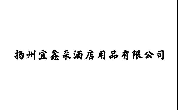 扬州宜鑫采酒店用品有限公司